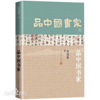 品中国书家