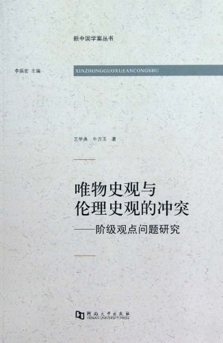 唯物史观与伦理史观的冲突