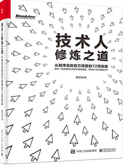技术人修炼之道
