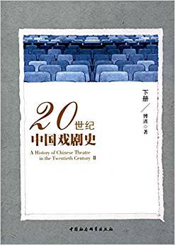20世纪中国戏剧史（下册）