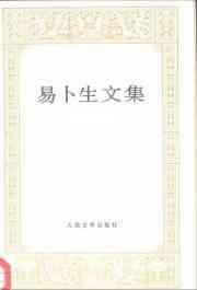 易卜生文集 第三卷