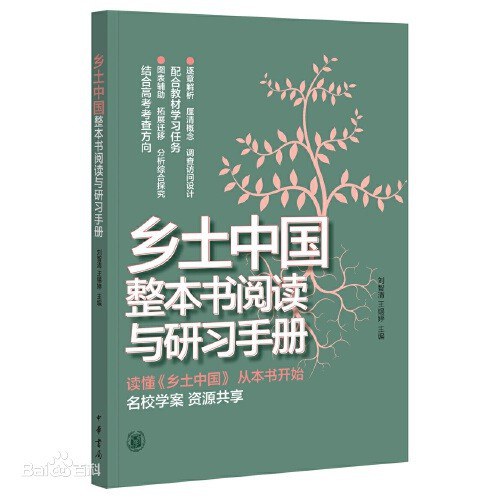 乡土中国整本书阅读与研习手册