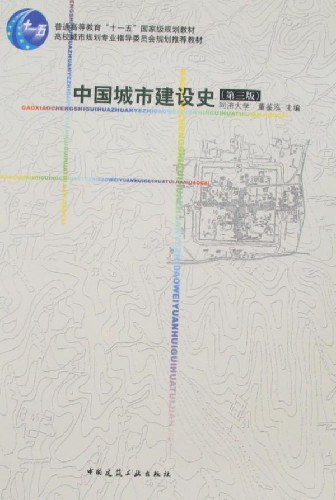中国城市建设史