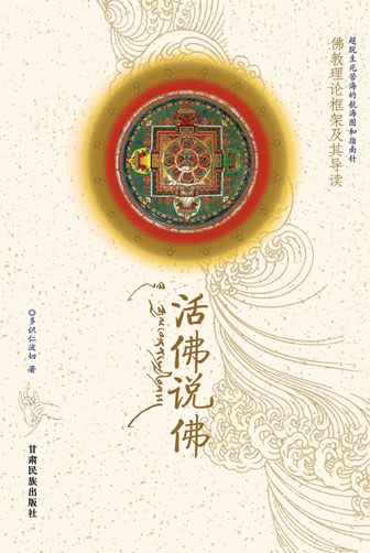 活佛说佛