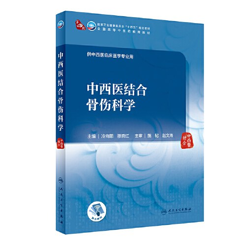 中西医结合骨伤科学