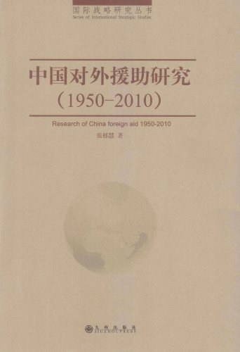 中国对外援助研究