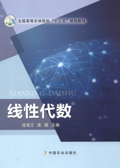 线性代数(全国高等农林院校十三五规划教材)