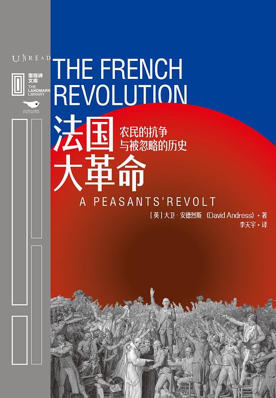 法国大革命：农民的抗争与被忽略的历史