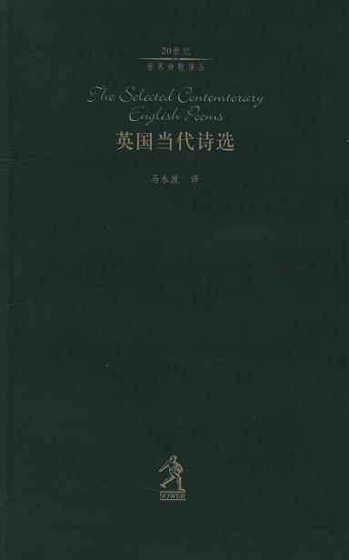 英国当代诗选