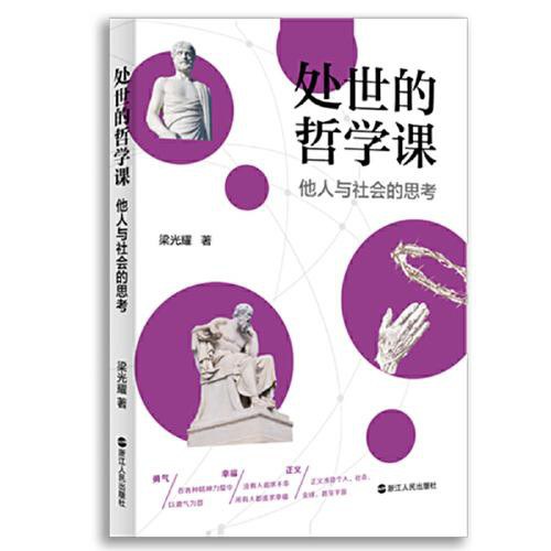 处世的哲学课