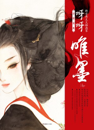 唯墨