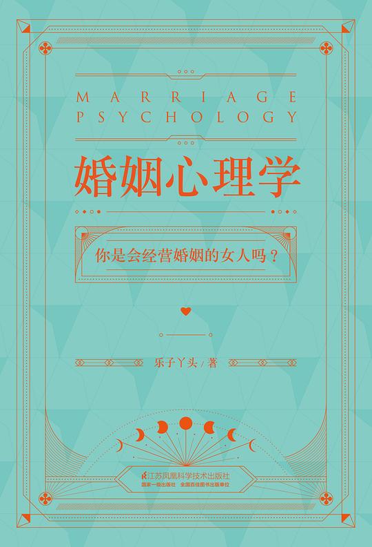 婚姻心理学
