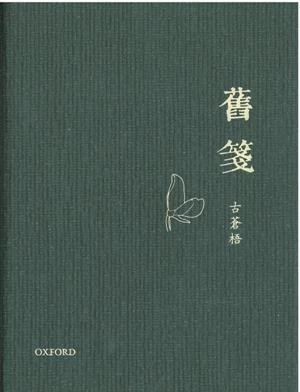 舊箋