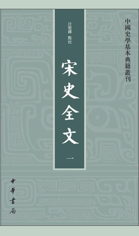 宋史全文