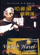 哈維爾戲劇選