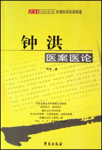钟洪医案医论