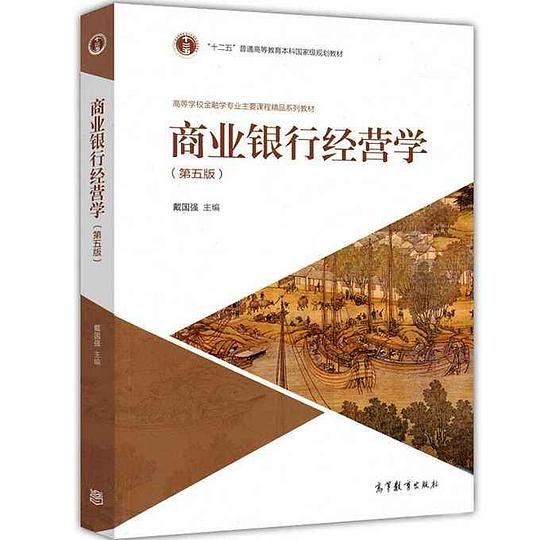 商业银行经营学（第五版）