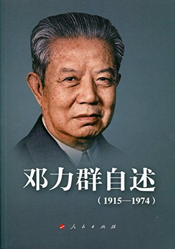 邓力群自述