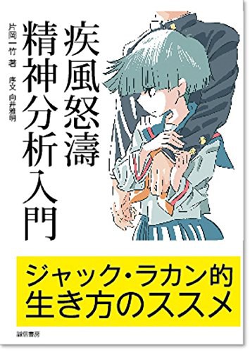 疾風怒濤精神分析入門