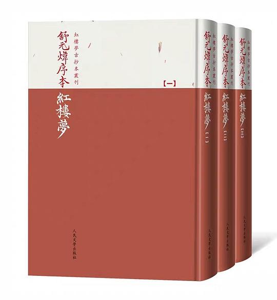 舒元炜序本红楼梦