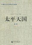 太平天国
