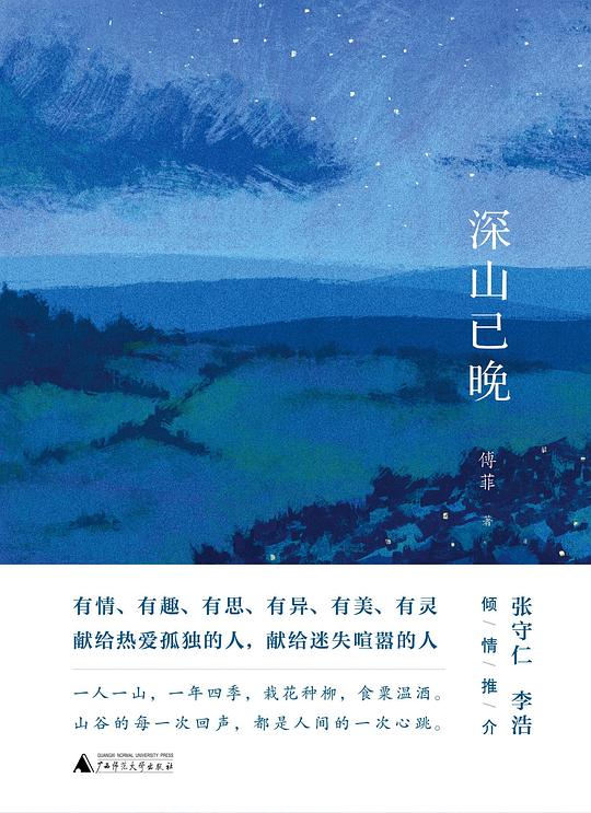 深山已晚