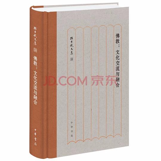 佛教：文化交流与融合（精）