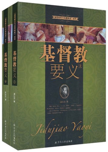 基督教要义（上下册）