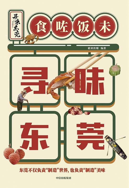 寻味东莞
