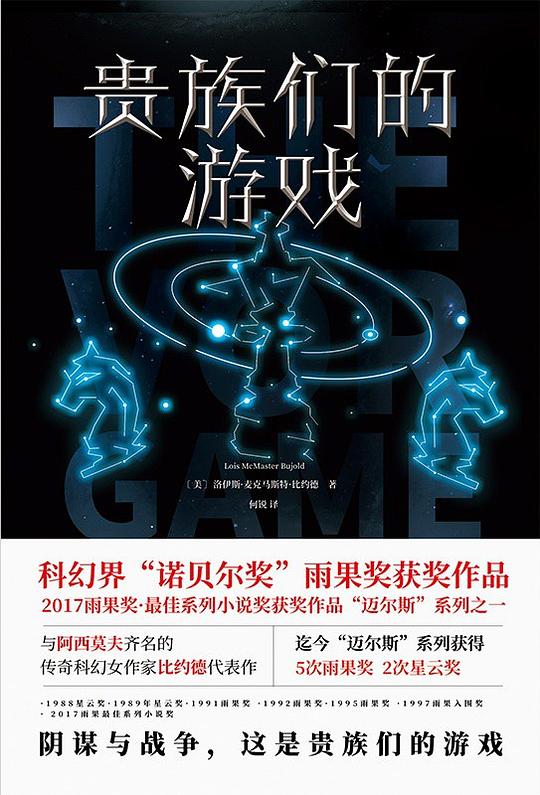 贵族们的游戏