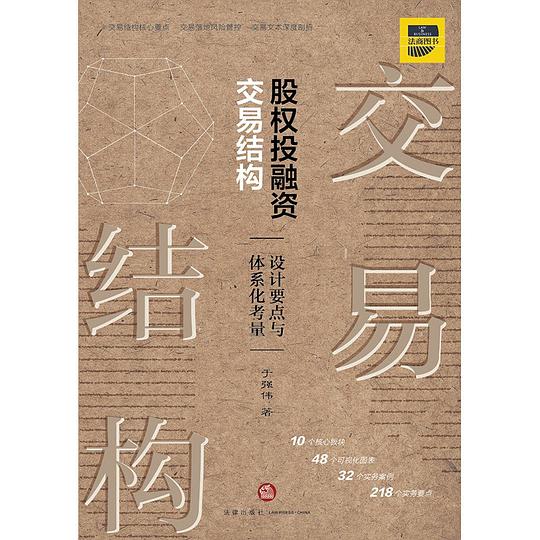 股权投融资交易结构：设计要点与体系化考量