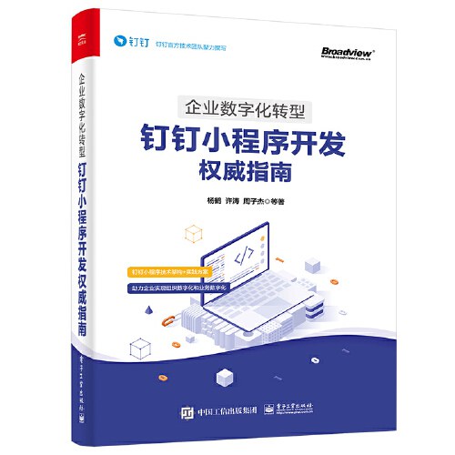 企业数字化转型：钉钉小程序开发权威指南
