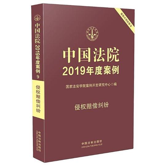中国法院2019年度案例·侵权赔偿纠纷