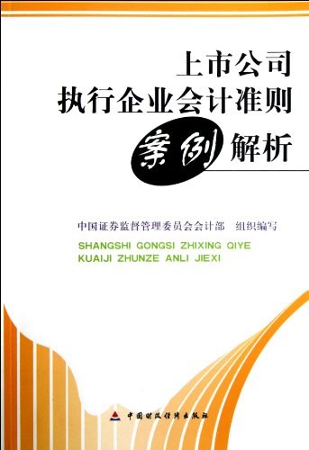 上市公司执行企业会计准则案例解析