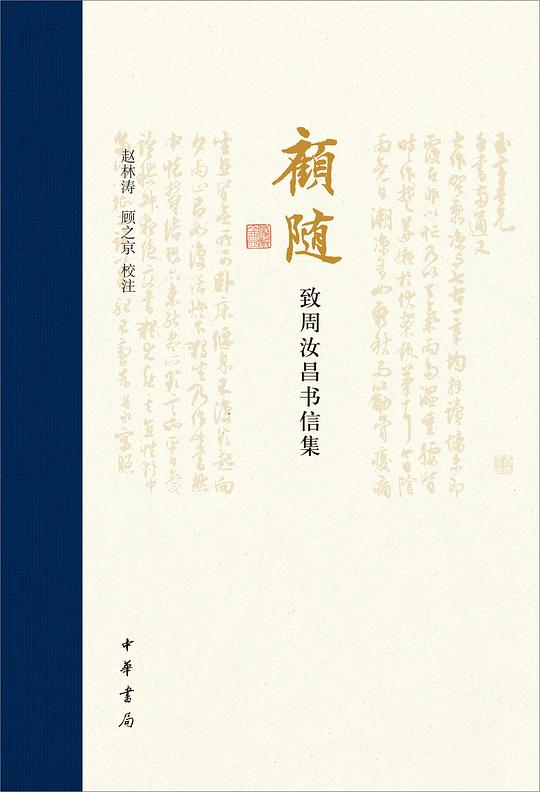 顾随致周汝昌书信集