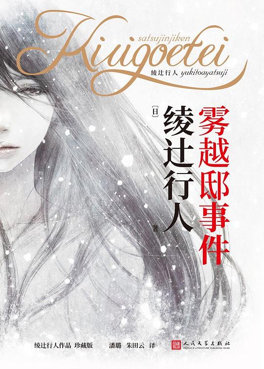 雾越邸事件