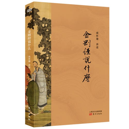 金刚经说什么