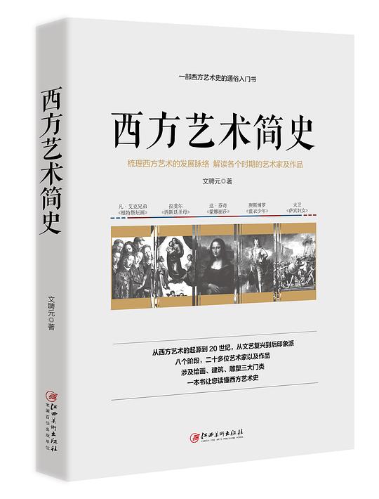 西方艺术简史