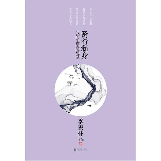 贤行润身
