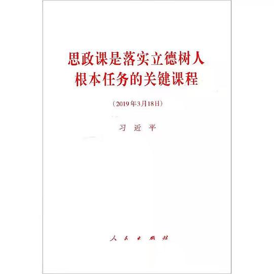 思政课是落实立德树人根本任务的关键课程