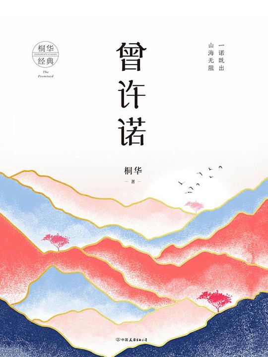 曾许诺