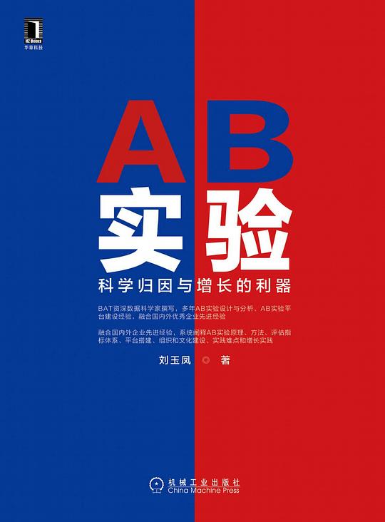 AB实验：科学归因与增长的利器