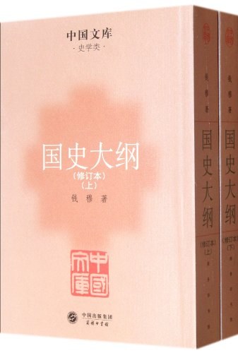 国史大纲（全二册）