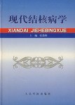 现代结核病学