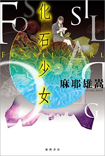 化石少女