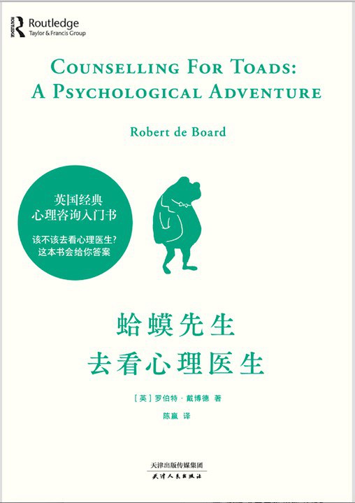 蛤蟆先生去看心理医生