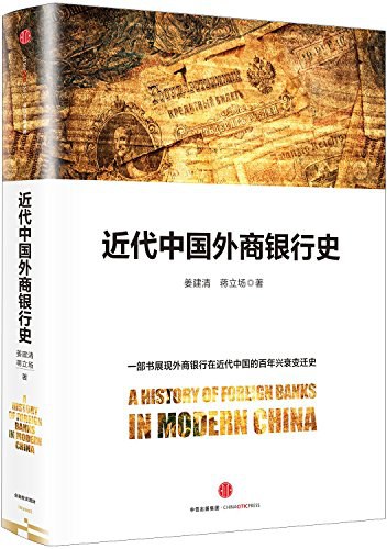 近代中国外商银行史