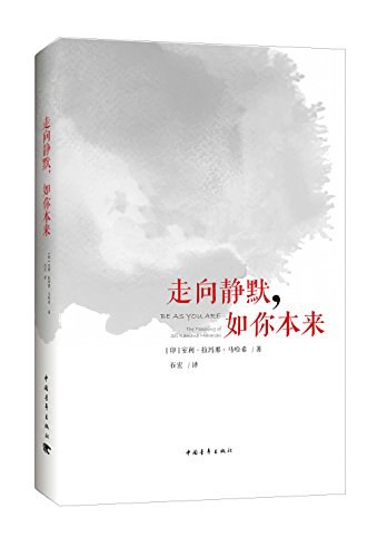 走向静默,如你本来