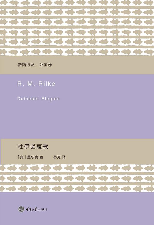 杜伊诺哀歌