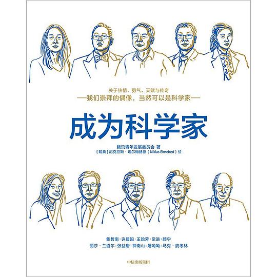 成为科学家